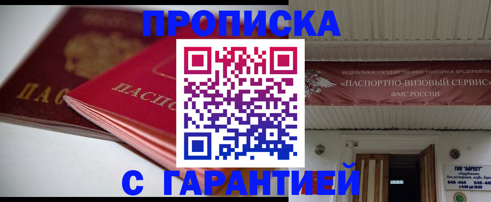 прописка гарантия в Алтае